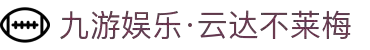 九游娱乐·云达不莱梅-亚洲官方网站